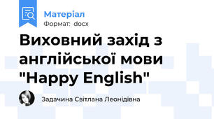 Виховний захід з англійської мови "Happy English"