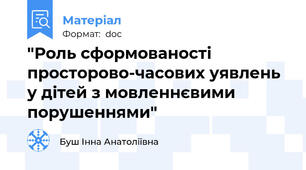 "Роль сформованості просторово-часових уявлень у дітей з мовленнєвими порушеннями"