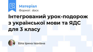Інтегрований урок-подорож з української мови та ЯДС для 3 класу