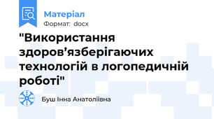 "Використання здоров’язберігаючих технологій в логопедичній роботі"