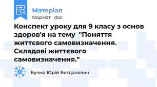 Конспект уроку для 9 класу з основ здоров'я на тему  "Поняття життєвого самовизначення. Складові життєвого самовизначення."