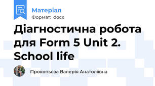 Діагностична робота для Form 5 Unit 2. School life