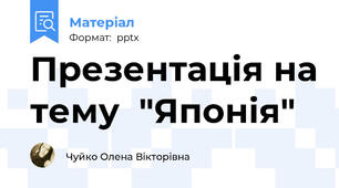 Презентація на тему  "Японія"
