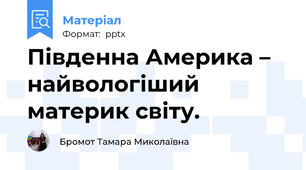 Південна Америка – найвологіший материк світу.