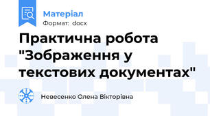 Практична робота "Зображення у текстових документах"