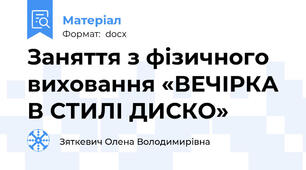 Заняття з фізичного виховання «ВЕЧІРКА В СТИЛІ ДИСКО»