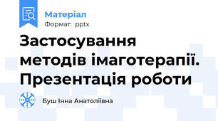 Застосування методів імаготерапії. Презентація роботи
