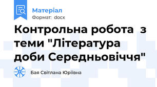 Контрольна робота  з теми "Література доби Середньовіччя"