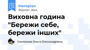 Виховна година "Бережи себе, бережи інших"