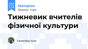 Тижневик вчителів фізичної культури