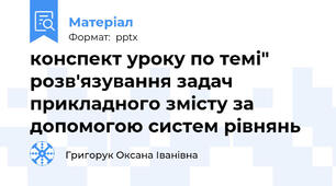 конспект уроку по темі" розв'язування задач прикладного змісту за допомогою систем рівнянь
