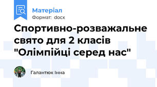 Спортивно-розважальне свято для 2 класів "Олімпійці серед нас"