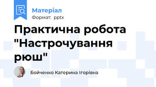 Практична робота "Настрочування рюш"