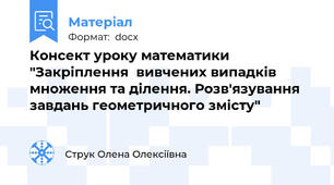 Консект уроку математики "Закріплення  вивчених випадків множення та ділення. Розв'язування завдань геометричного змісту"