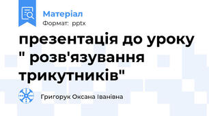 презентація до уроку " розв'язування трикутників"