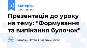 Презентація до уроку на тему: "Формування та випікання булочок"