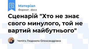 Сценарій "Хто не знає свого минулого, той не вартий майбутнього"