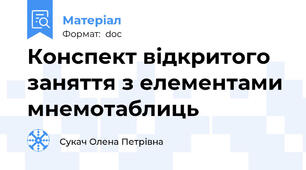 Конспект відкритого заняття з елементами мнемотаблиць