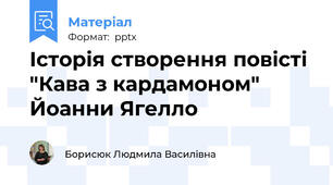 Історія створення повісті "Кава з кардамоном" Йоанни Ягелло