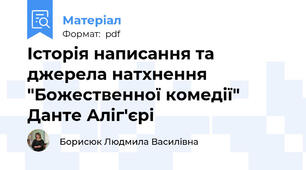 Історія написання та джерела натхнення "Божественної комедії" Данте Аліг'єрі