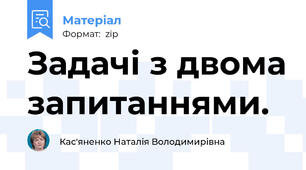 Задачі з двома запитаннями.