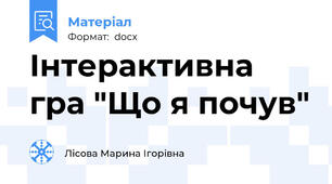 Інтерактивна гра "Що я почув"