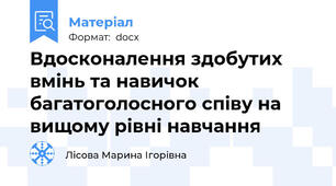 Вдосконалення здобутих вмінь та навичок багатоголосного співу на вищому рівні навчання