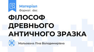 ФІЛОСОФ ДРЕВНЬОГО АНТИЧНОГО ЗРАЗКА