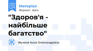 "Здоров'я - найбільше багатство"