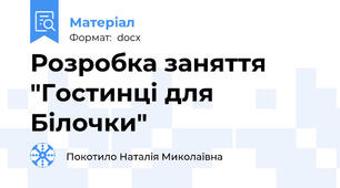 Розробка заняття "Гостинці для Білочки"