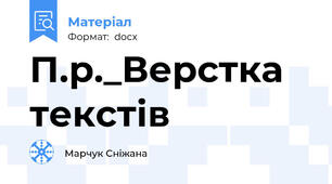 П.р._Верстка текстів