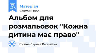 Альбом для розмальовок "Кожна дитина має право"