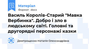 Василь Королів-Старий "Мавка Вербинка". Добро і зло в людському світі. Головні та другорядні персонажі казки