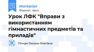 Урок ЛФК "Вправи з використанням гімнастичних предметів та приладів"