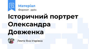 Історичний портрет Олександра Довженка