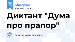 Диктант "Дума про прапор"
