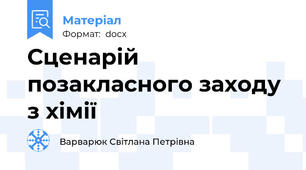 Сценарій позакласного заходу з хімії