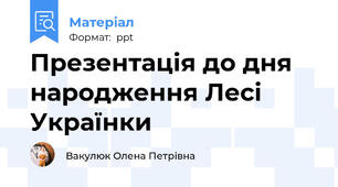 Презентація до дня народження Лесі Українки