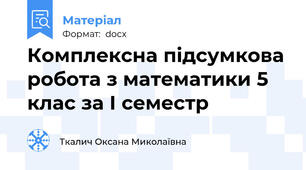 Комплексна підсумкова робота з математики 5 клас за І семестр