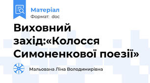 Виховний захід:«Колосся  Симоненкової поезії»