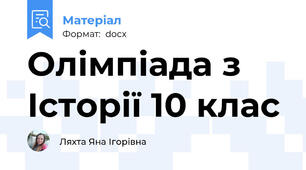 Олімпіада з  Історії 10 клас
