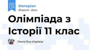 Олімпіада з Історії 11 клас