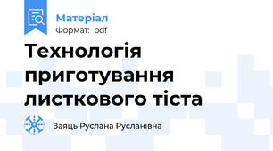 Технологія приготування листкового тіста