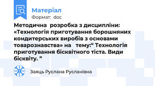 Методична  розробка з дисципліни: «Технологія приготування борошняних кондитерських виробів з основами  товарознавства» на   тему:“ Технологія приготування бісквітного тіста. Види бісквіту. ”
