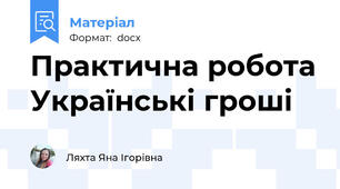 Практична робота Українські гроші