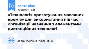 «Технологія приготування масляних кремів» для використання під час організації навчання з елементами дистанційних технологі