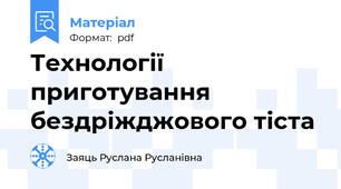 Технології приготування бездріжджового тіста