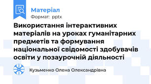 Використання інтерактивних матеріалів на уроках гуманітарних предметів та формування національної свідомості здобувачів освіти у позаурочній діяльності