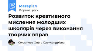 Розвиток креативного мислення молодших школярів через виконання творчих вправ