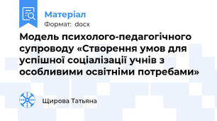 Модель психолого-педагогічного супроводу «Створення умов для успішної соціалізації учнів з особливими освітніми потребами»